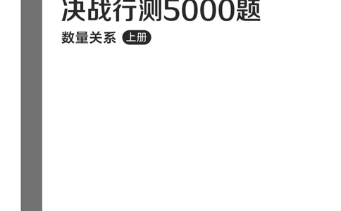 公务员考试辅导用书&middot;决战行测5000题（数量关系）（上册）2025版_26吉林考备考资料包_11省考刷题包_04决战行测5000题_行测5000题2024年6月版次