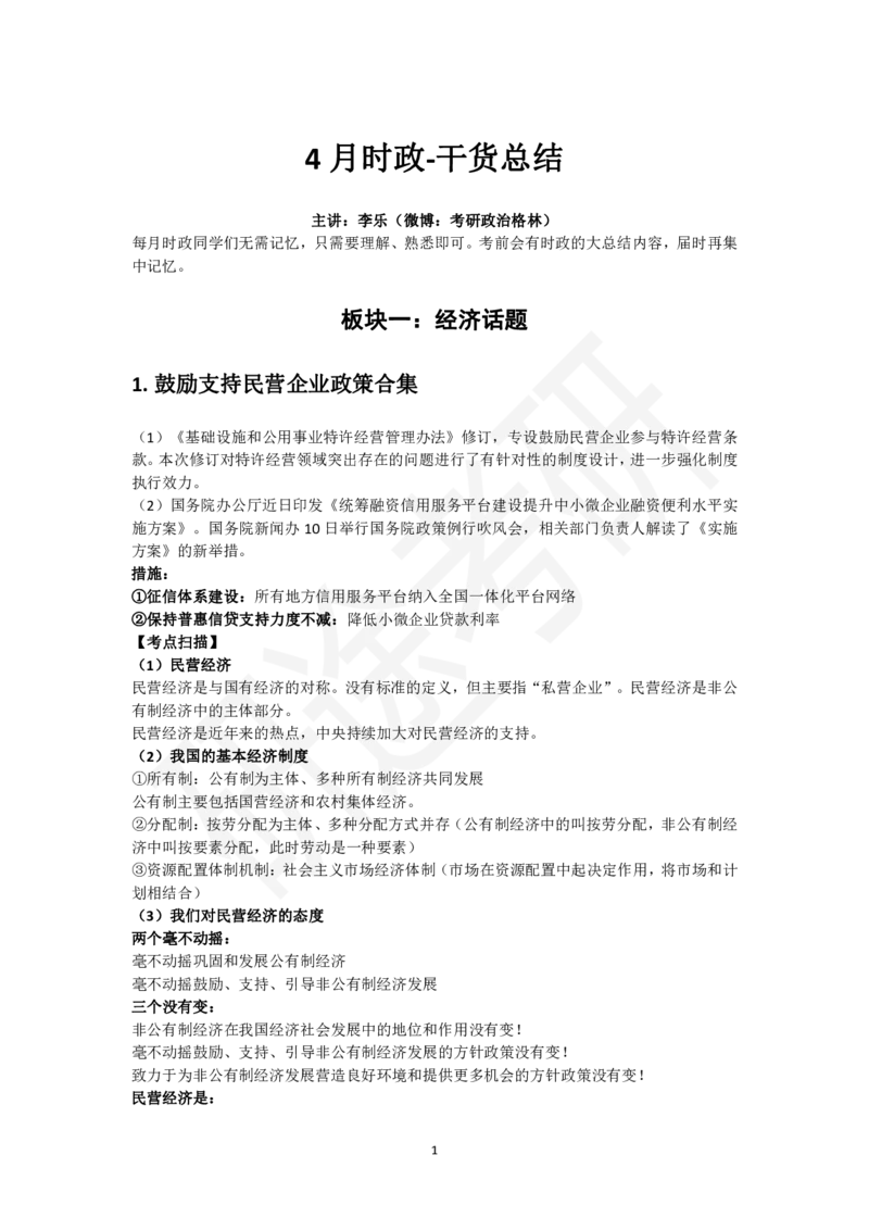 5月6日-时政速递-4月份时政_2026考公资料_（49）政治理论合集_政治理论合集_2025考研政治_01.徐涛曲艺_07.时政速递_01.每月时政_00.讲义