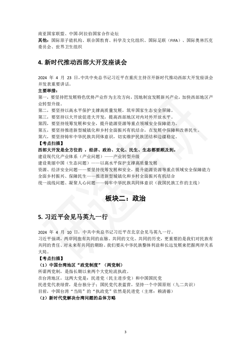 5月6日-时政速递-4月份时政_2026考公资料_（49）政治理论合集_政治理论合集_2025考研政治_01.徐涛曲艺_07.时政速递_01.每月时政_00.讲义