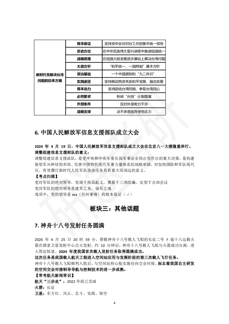 5月6日-时政速递-4月份时政_2026考公资料_（49）政治理论合集_政治理论合集_2025考研政治_01.徐涛曲艺_07.时政速递_01.每月时政_00.讲义