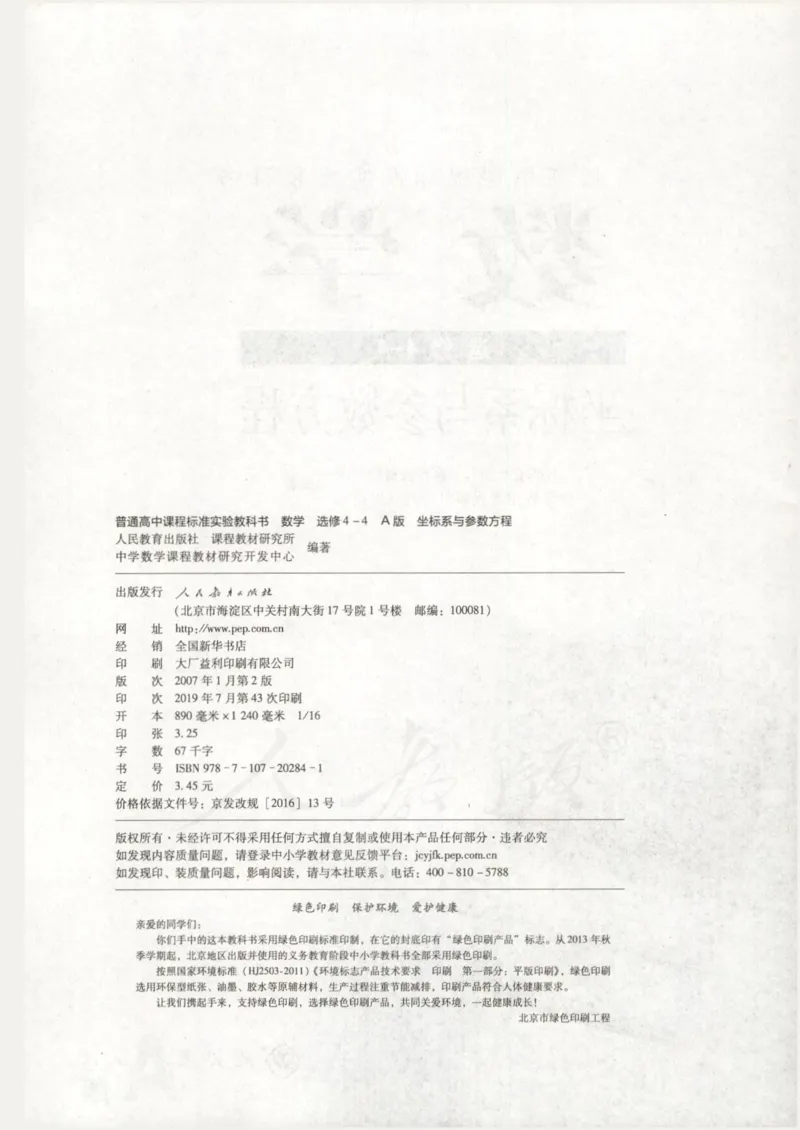 人教版高中数学选修4-4_4-教培资料-26年最新资料-同步更新_初中高中教资_03科三专项（进去保存报考的学科即可）_02科三专项（笔记真题思维导图教学设计版本二）
