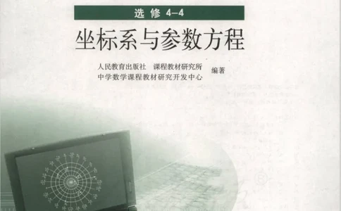 人教版高中数学选修4-4_4-教培资料-26年最新资料-同步更新_初中高中教资_03科三专项（进去保存报考的学科即可）_02科三专项（笔记真题思维导图教学设计版本二）