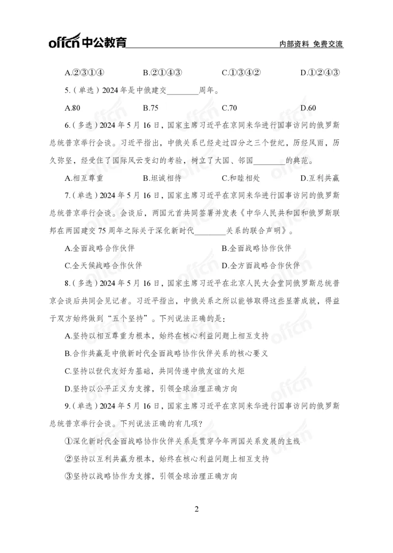 5月下押题卷_2026考公资料_（11）小黑（离职去上岸村了）_公基时政政治理论小黑合集（2024+2025）_时政2024中公小黑时政_时政刷题+母题爆破+重大会议+密卷+背诵手册+盲盒福利