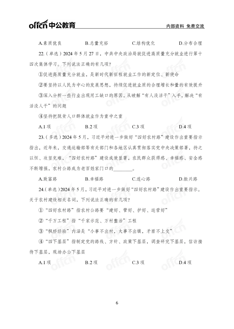 5月下押题卷_2026考公资料_（11）小黑（离职去上岸村了）_公基时政政治理论小黑合集（2024+2025）_时政2024中公小黑时政_时政刷题+母题爆破+重大会议+密卷+背诵手册+盲盒福利