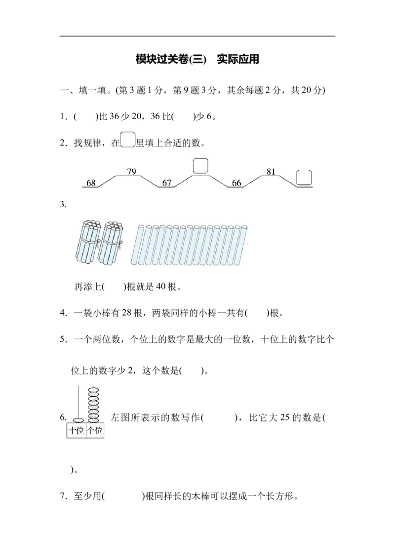 模块过关卷(三)　实际应用_一年级上下册资料_一年级上语数英上下册学习资料_3-6-4、小学一年级数学下册_北师大版_6、专项练习