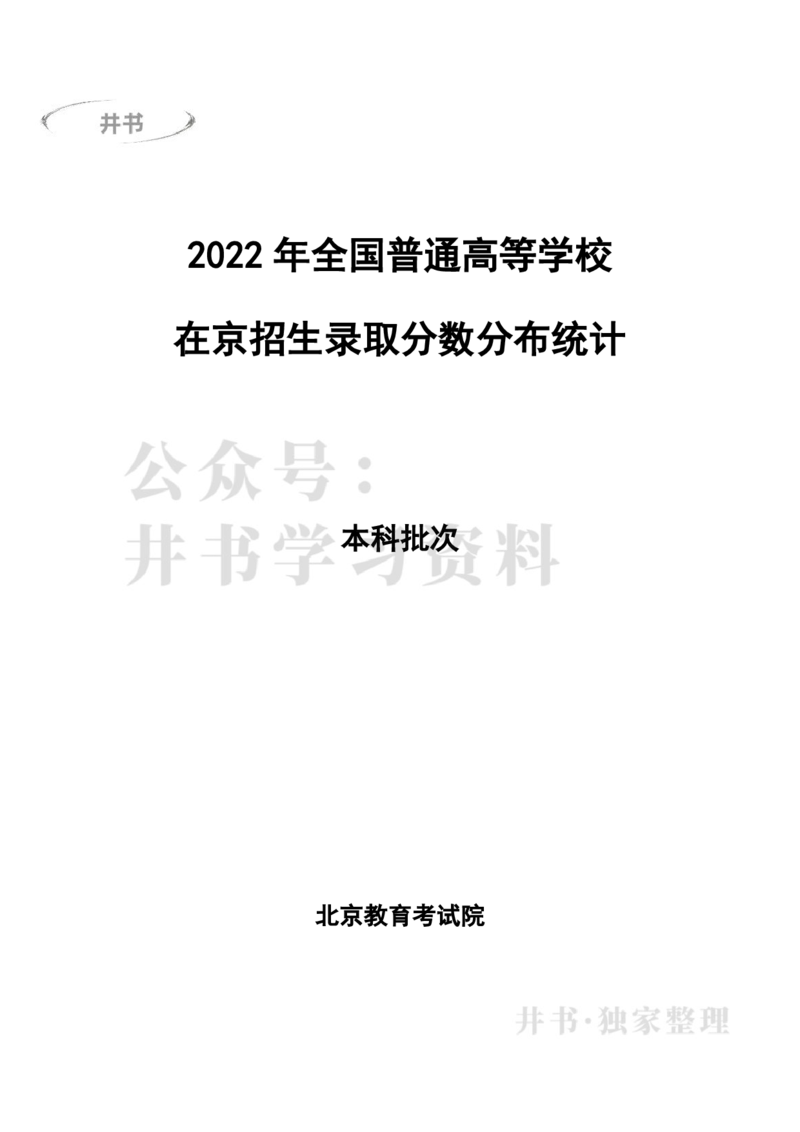 2022年全国普通高等学校在京招生录取分数分布统计(本科批次）（独家整理）_1.高考2025全国各省真题+答案_必看高考志愿填报价值2999_高考志愿填报_05-北京_北京高考录取数据-17-23年