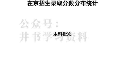 2022年全国普通高等学校在京招生录取分数分布统计(本科批次）（独家整理）_1.高考2025全国各省真题+答案_必看高考志愿填报价值2999_高考志愿填报_05-北京_北京高考录取数据-17-23年