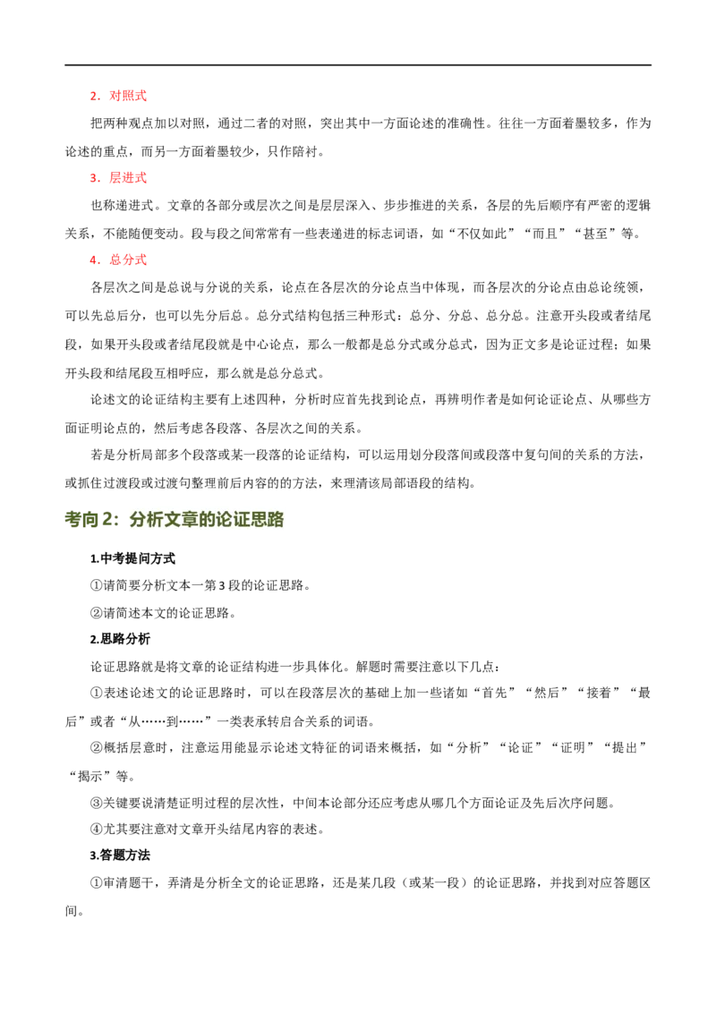 第31讲论证结构与论证思路（讲义）（解析版）_120中考语文全套复习_中考语文复习总复习_一轮复习资料_完2024年中考语文一轮复习课件+讲义+练习（全国通用）_教师版（含答案解析）