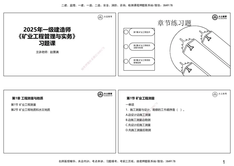 2025-一建习题课--矿业第一篇_2026年一级建造师_2026年一建矿业_2025年一建矿业SVIP_04-冲刺串讲✿考点强化✿小灶集训_29-矿业《冲刺串讲班》赵景满DL_课程讲义_03-习题课