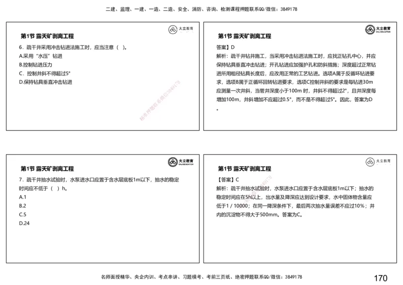 2025-一建习题课--矿业第一篇_2026年一级建造师_2026年一建矿业_2025年一建矿业SVIP_04-冲刺串讲✿考点强化✿小灶集训_29-矿业《冲刺串讲班》赵景满DL_课程讲义_03-习题课