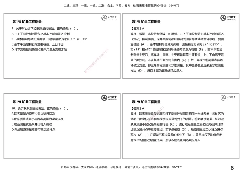 2025-一建习题课--矿业第一篇_2026年一级建造师_2026年一建矿业_2025年一建矿业SVIP_04-冲刺串讲✿考点强化✿小灶集训_29-矿业《冲刺串讲班》赵景满DL_课程讲义_03-习题课