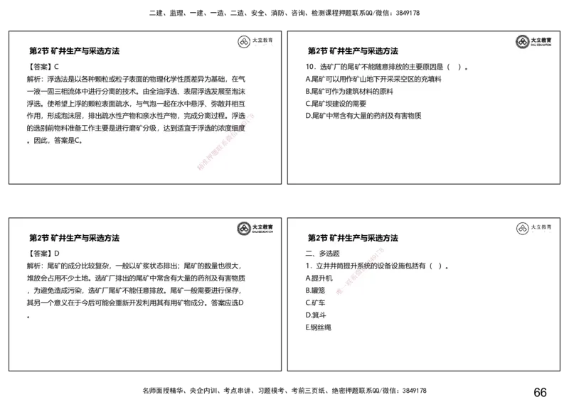 2025-一建习题课--矿业第一篇_2026年一级建造师_2026年一建矿业_2025年一建矿业SVIP_04-冲刺串讲✿考点强化✿小灶集训_29-矿业《冲刺串讲班》赵景满DL_课程讲义_03-习题课
