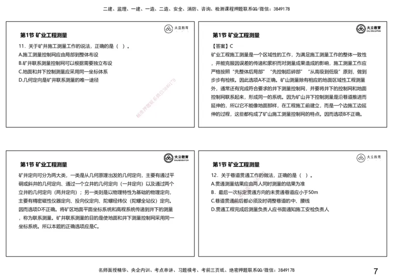 2025-一建习题课--矿业第一篇_2026年一级建造师_2026年一建矿业_2025年一建矿业SVIP_04-冲刺串讲✿考点强化✿小灶集训_29-矿业《冲刺串讲班》赵景满DL_课程讲义_03-习题课