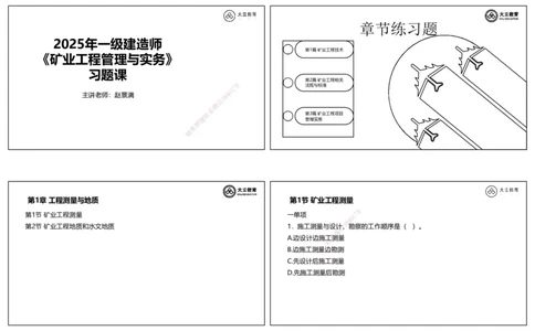 2025-一建习题课--矿业第一篇_2026年一级建造师_2026年一建矿业_2025年一建矿业SVIP_04-冲刺串讲✿考点强化✿小灶集训_29-矿业《冲刺串讲班》赵景满DL_课程讲义_03-习题课