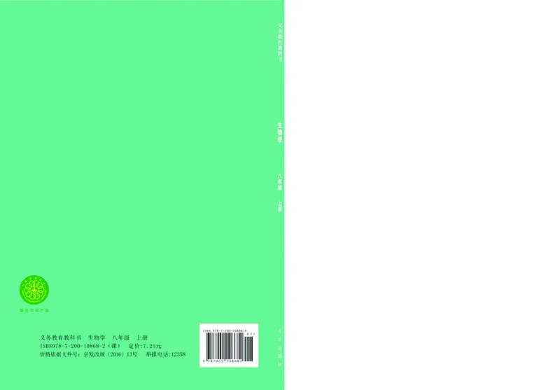 北京版8年级生物上册高清教材_4-教培资料-26年最新资料-同步更新_初中高中教资_03科三专项（进去保存报考的学科即可）_02科三专项（笔记真题思维导图教学设计版本二）