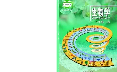 北京版8年级生物上册高清教材_4-教培资料-26年最新资料-同步更新_初中高中教资_03科三专项（进去保存报考的学科即可）_02科三专项（笔记真题思维导图教学设计版本二）