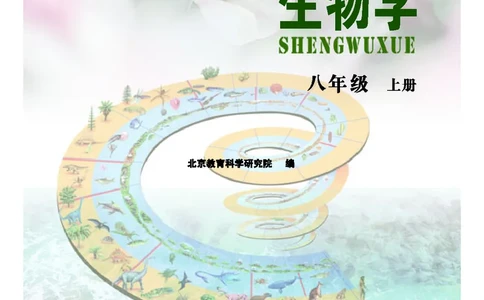 北京版8年级生物上册高清教材_4-教培资料-26年最新资料-同步更新_初中高中教资_03科三专项（进去保存报考的学科即可）_02科三专项（笔记真题思维导图教学设计版本二）