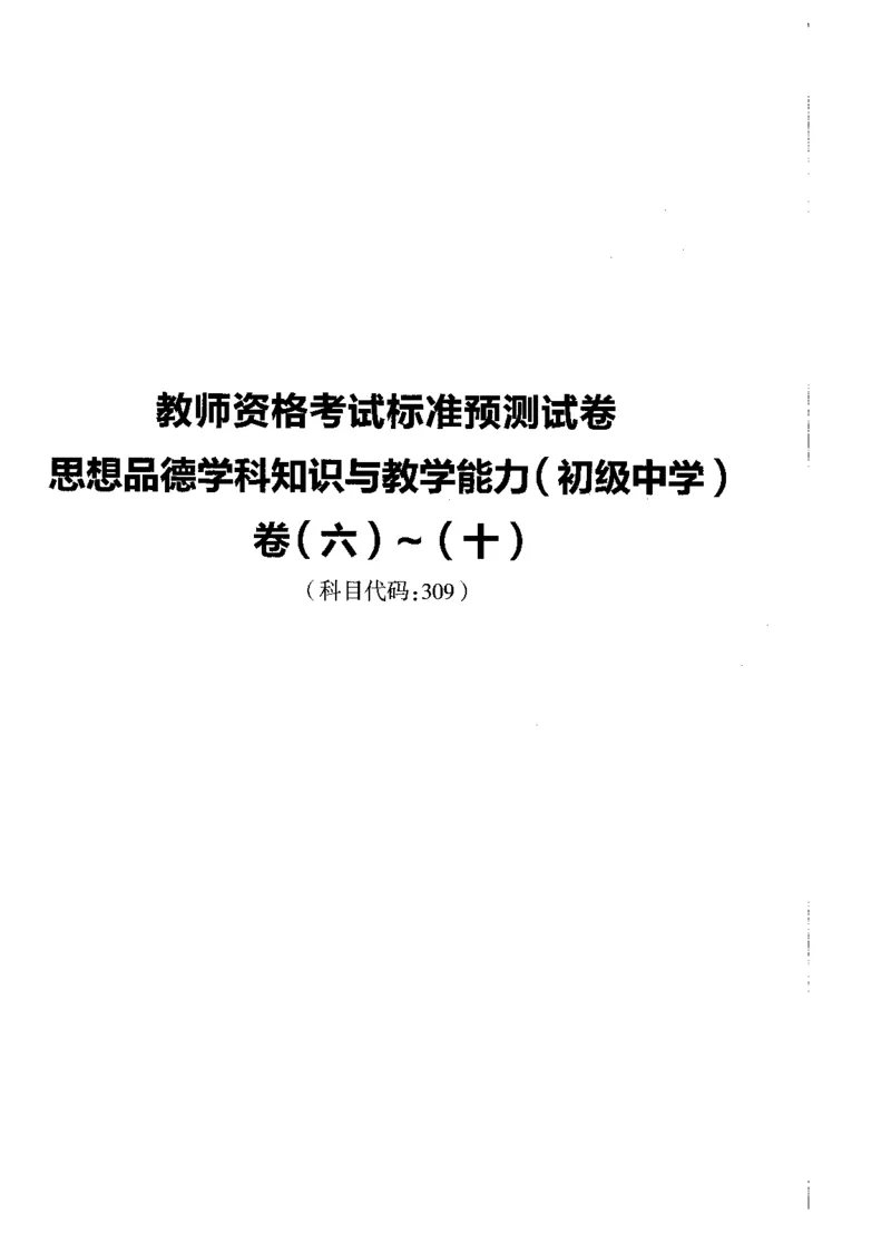 初中政治标准预测试卷试卷6-10_4-教培资料-26年最新资料-同步更新_科一科二电子资料合集中小幼（笔记真题知识点汇总等）文件多，按需保存_各机构笔记合集（中小幼）推荐