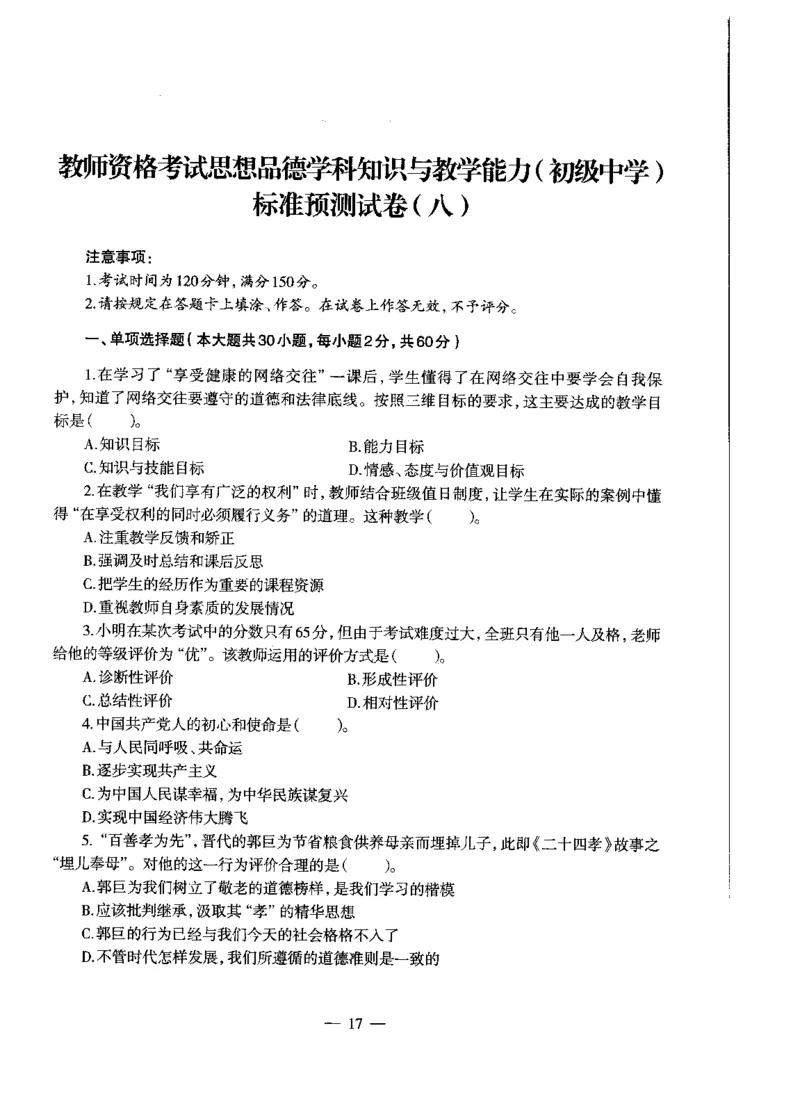 初中政治标准预测试卷试卷6-10_4-教培资料-26年最新资料-同步更新_科一科二电子资料合集中小幼（笔记真题知识点汇总等）文件多，按需保存_各机构笔记合集（中小幼）推荐