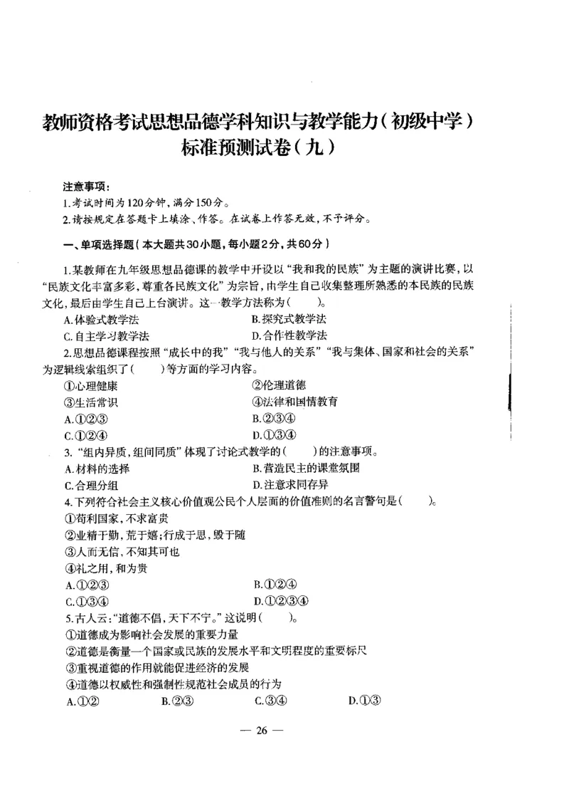 初中政治标准预测试卷试卷6-10_4-教培资料-26年最新资料-同步更新_科一科二电子资料合集中小幼（笔记真题知识点汇总等）文件多，按需保存_各机构笔记合集（中小幼）推荐
