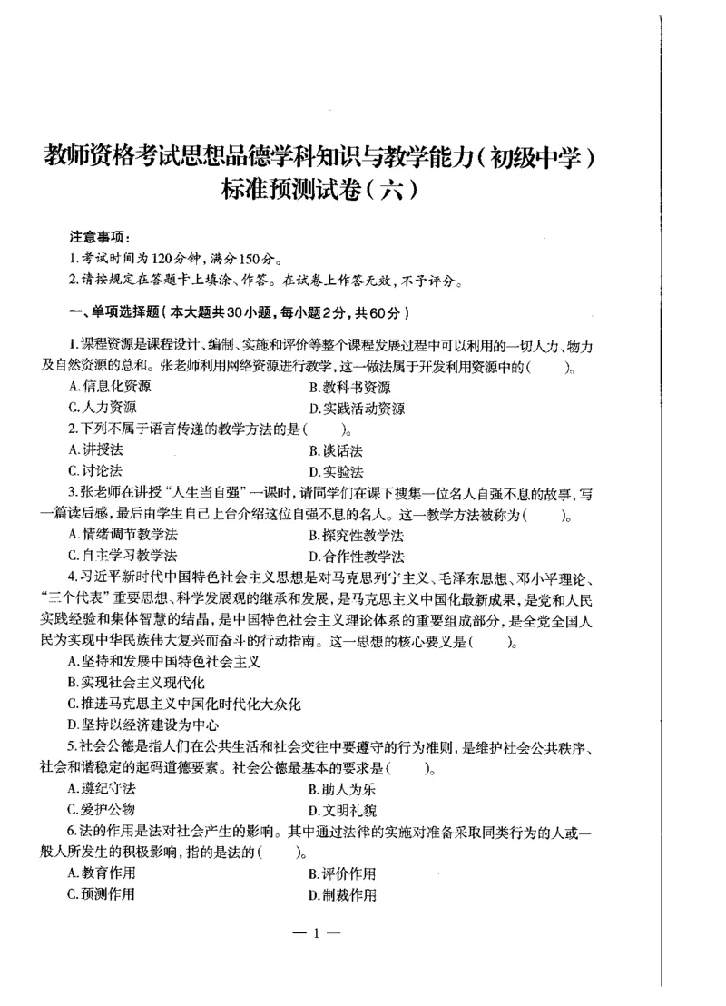 初中政治标准预测试卷试卷6-10_4-教培资料-26年最新资料-同步更新_科一科二电子资料合集中小幼（笔记真题知识点汇总等）文件多，按需保存_各机构笔记合集（中小幼）推荐