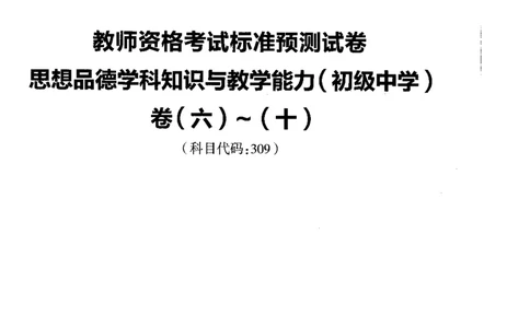 初中政治标准预测试卷试卷6-10_4-教培资料-26年最新资料-同步更新_科一科二电子资料合集中小幼（笔记真题知识点汇总等）文件多，按需保存_各机构笔记合集（中小幼）推荐