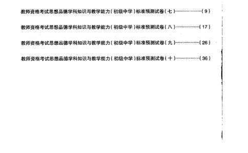 初中政治标准预测试卷试卷6-10_4-教培资料-26年最新资料-同步更新_科一科二电子资料合集中小幼（笔记真题知识点汇总等）文件多，按需保存_各机构笔记合集（中小幼）推荐