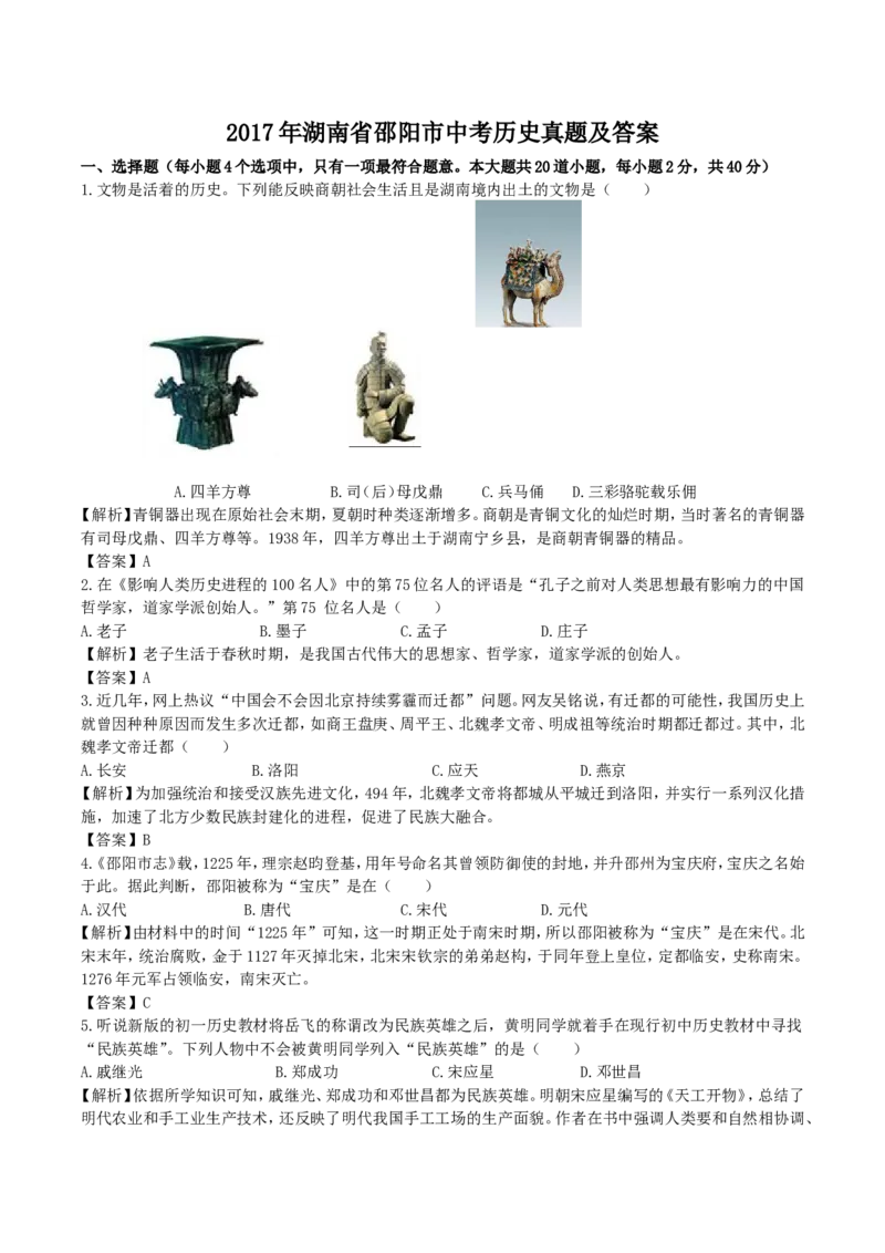 2017年湖南省邵阳市中考历史真题及答案_中考真题_6.历史中考真题2015-2024年_地区卷_湖南省_邵阳历史17-22缺21