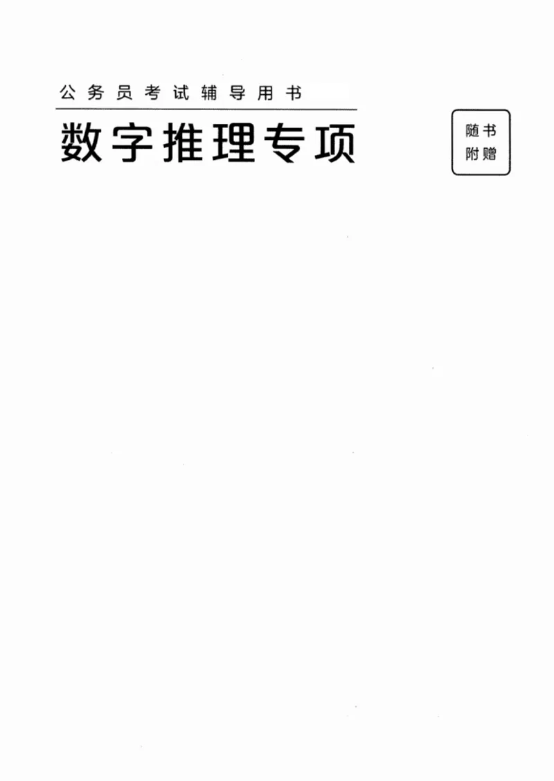 26数字推理专项_2026考公资料_（10）粉笔_2025粉笔国考省考980（课＋笔记）_粉笔980（25多省）_12025FB浙江省考980系统班_042025年浙江26本图书_知识梳理体系11本