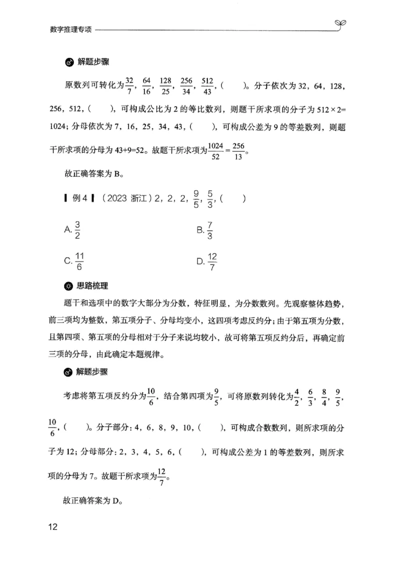 26数字推理专项_2026考公资料_（10）粉笔_2025粉笔国考省考980（课＋笔记）_粉笔980（25多省）_12025FB浙江省考980系统班_042025年浙江26本图书_知识梳理体系11本