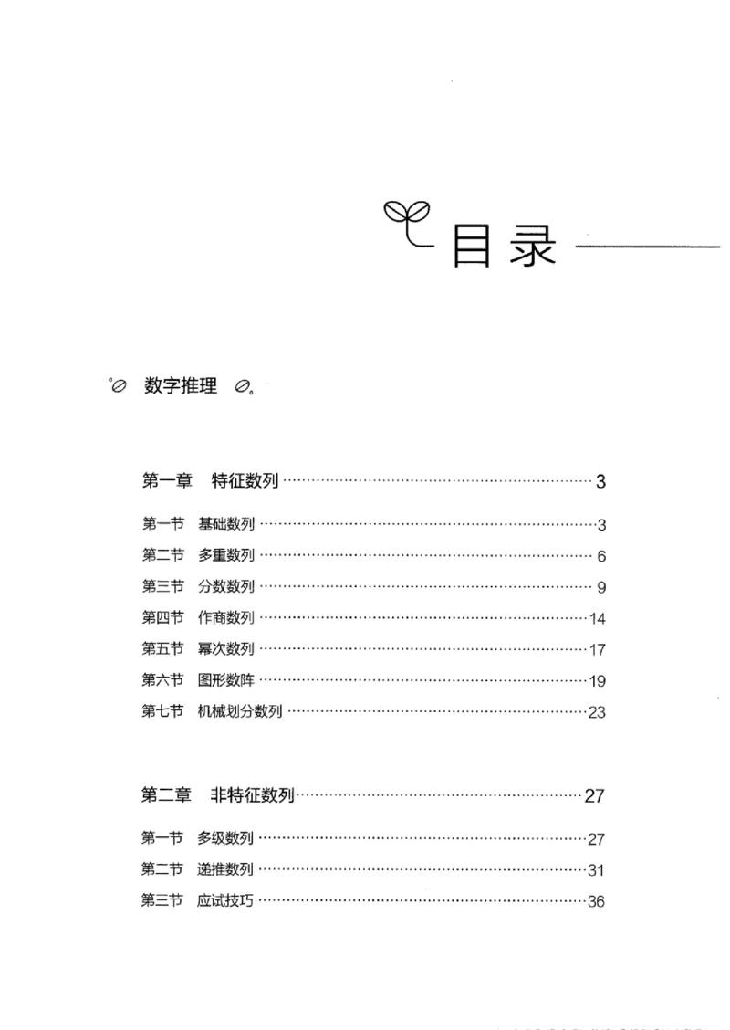 26数字推理专项_2026考公资料_（10）粉笔_2025粉笔国考省考980（课＋笔记）_粉笔980（25多省）_12025FB浙江省考980系统班_042025年浙江26本图书_知识梳理体系11本