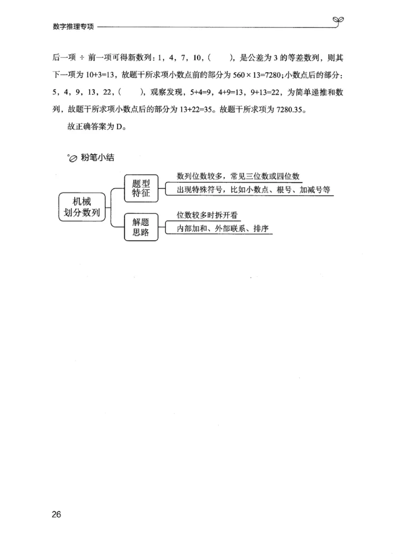 26数字推理专项_2026考公资料_（10）粉笔_2025粉笔国考省考980（课＋笔记）_粉笔980（25多省）_12025FB浙江省考980系统班_042025年浙江26本图书_知识梳理体系11本