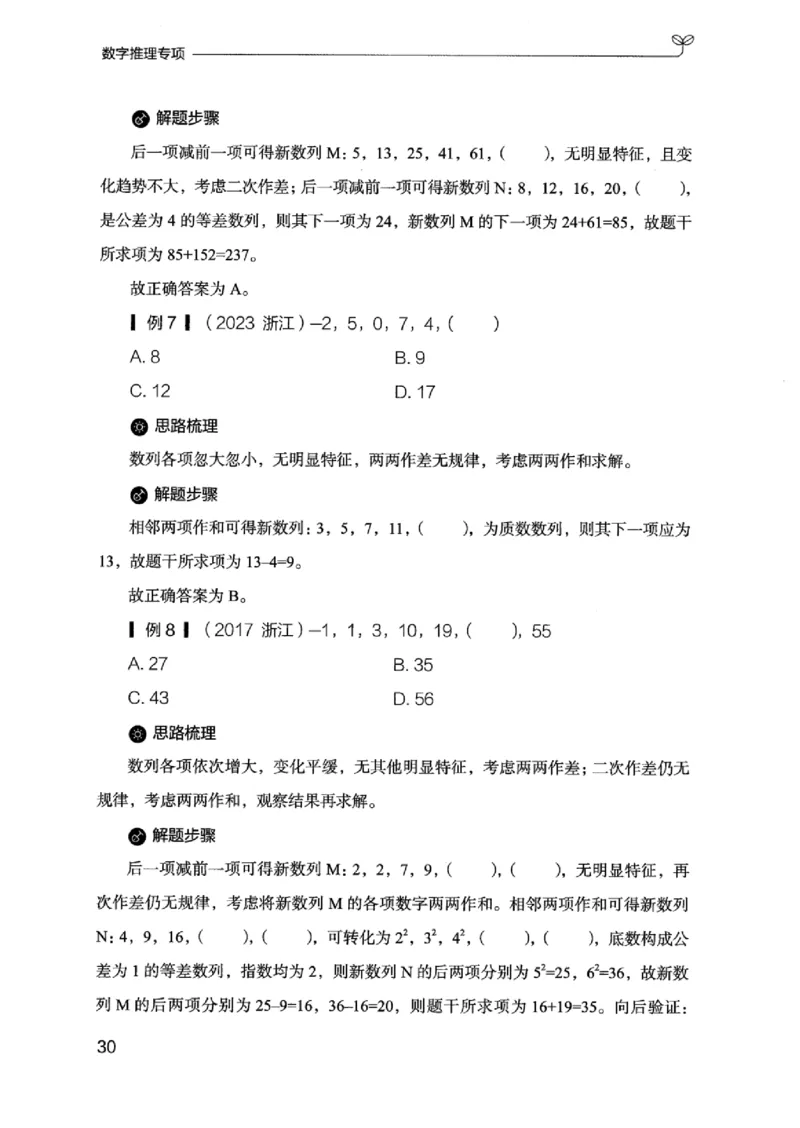 26数字推理专项_2026考公资料_（10）粉笔_2025粉笔国考省考980（课＋笔记）_粉笔980（25多省）_12025FB浙江省考980系统班_042025年浙江26本图书_知识梳理体系11本