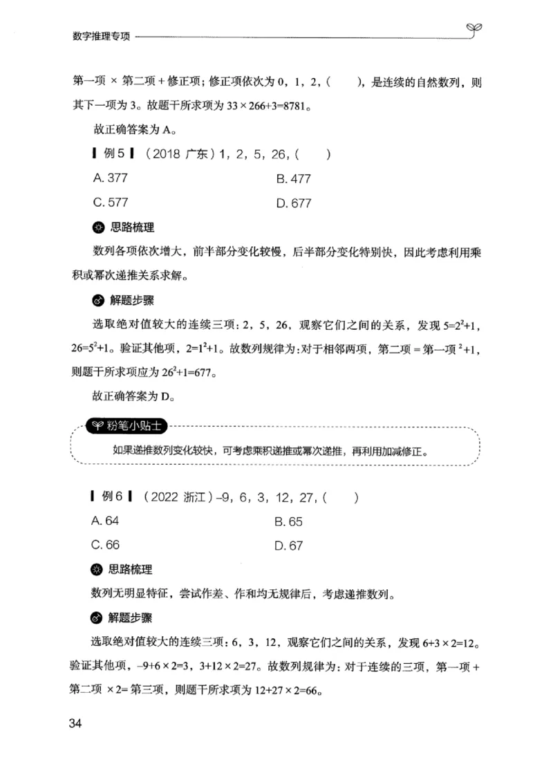 26数字推理专项_2026考公资料_（10）粉笔_2025粉笔国考省考980（课＋笔记）_粉笔980（25多省）_12025FB浙江省考980系统班_042025年浙江26本图书_知识梳理体系11本
