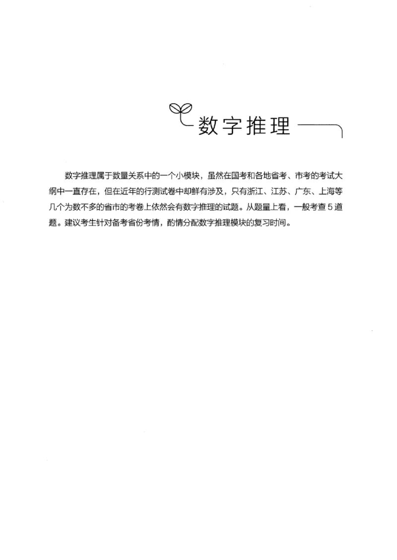 26数字推理专项_2026考公资料_（10）粉笔_2025粉笔国考省考980（课＋笔记）_粉笔980（25多省）_12025FB浙江省考980系统班_042025年浙江26本图书_知识梳理体系11本
