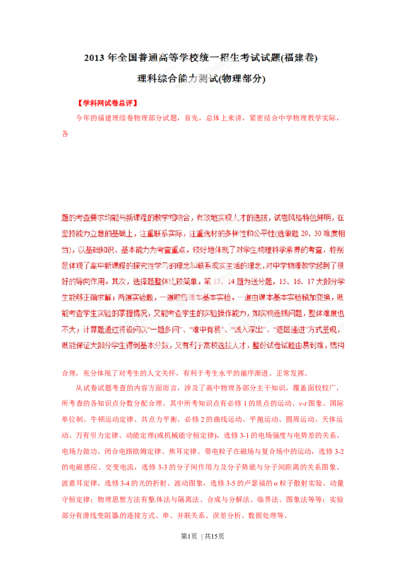 2013年高考物理试卷（福建）（空白卷）_1.高考2025全国各省真题+答案_01.2008-2024全国高考真题（按省份分类）_24.福建_2012-2024&middot;（福建）物理高考真题