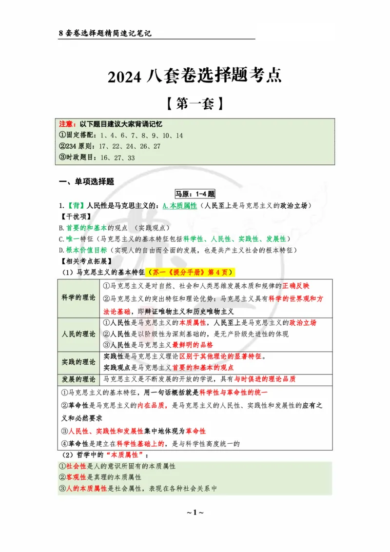 第一套（选择题）：速背笔记(1)_2026考公资料_（49）政治理论合集_政治理论合集_2025考研政治pdf（笔记）_肖秀荣考研政治_24肖秀荣_24肖八浓缩背诵笔记合辑