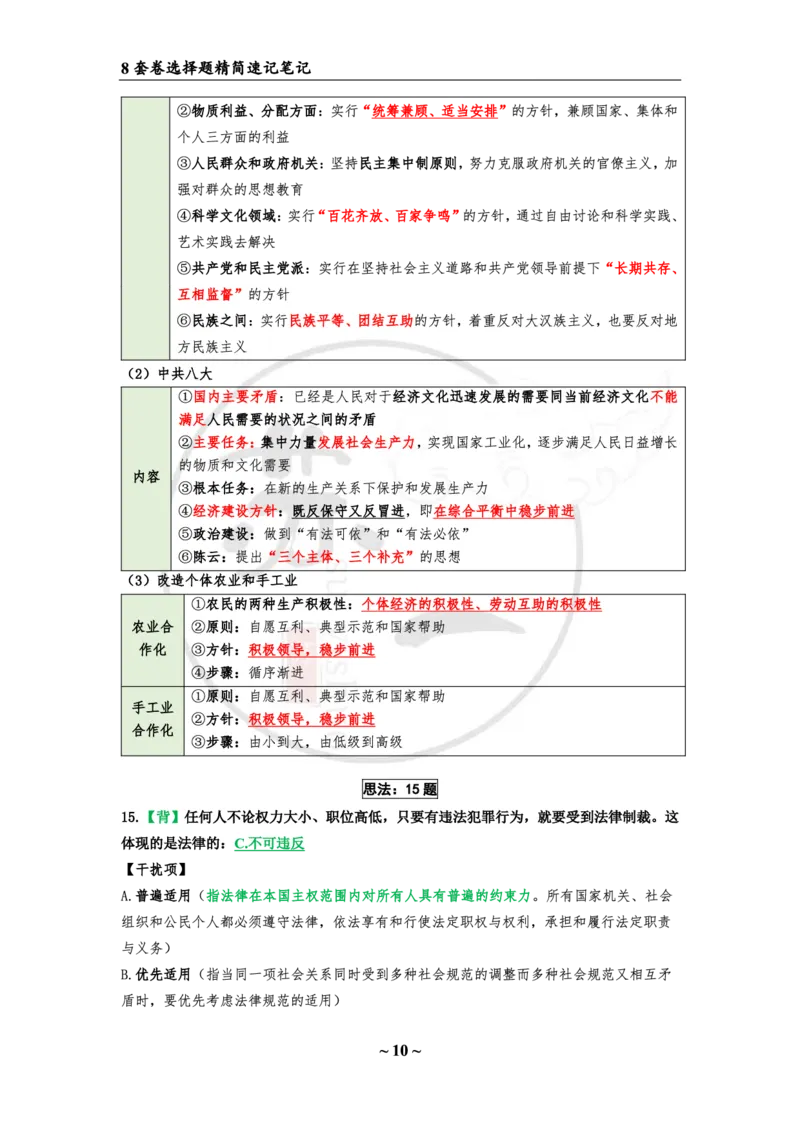 第一套（选择题）：速背笔记(1)_2026考公资料_（49）政治理论合集_政治理论合集_2025考研政治pdf（笔记）_肖秀荣考研政治_24肖秀荣_24肖八浓缩背诵笔记合辑