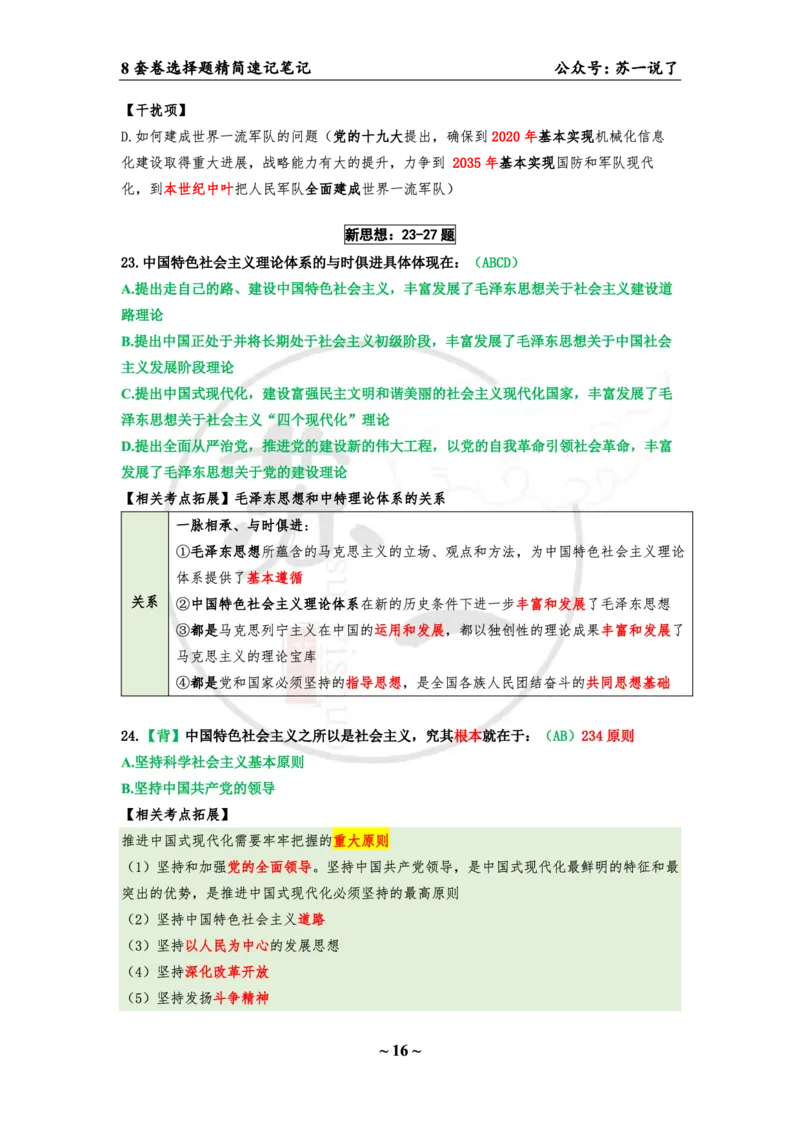 第一套（选择题）：速背笔记(1)_2026考公资料_（49）政治理论合集_政治理论合集_2025考研政治pdf（笔记）_肖秀荣考研政治_24肖秀荣_24肖八浓缩背诵笔记合辑