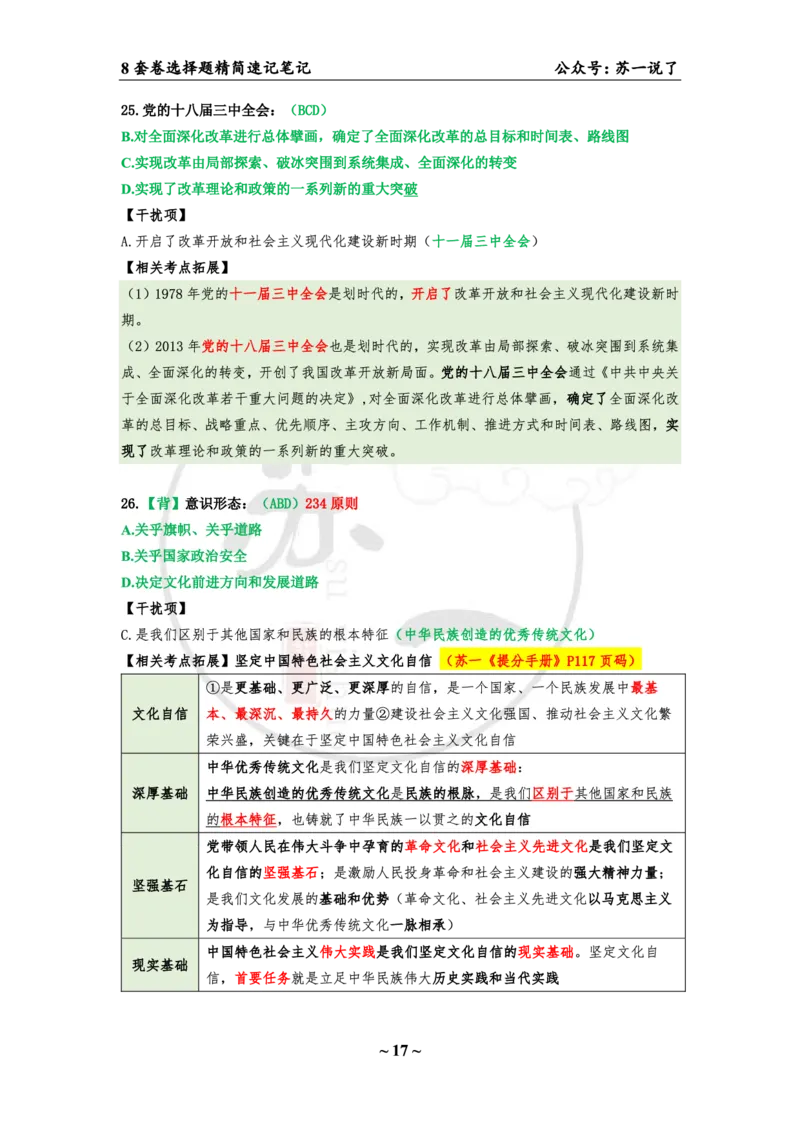 第一套（选择题）：速背笔记(1)_2026考公资料_（49）政治理论合集_政治理论合集_2025考研政治pdf（笔记）_肖秀荣考研政治_24肖秀荣_24肖八浓缩背诵笔记合辑