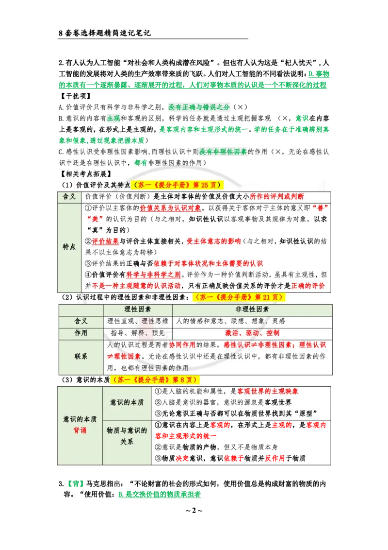 第一套（选择题）：速背笔记(1)_2026考公资料_（49）政治理论合集_政治理论合集_2025考研政治pdf（笔记）_肖秀荣考研政治_24肖秀荣_24肖八浓缩背诵笔记合辑