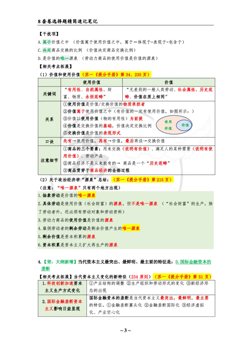 第一套（选择题）：速背笔记(1)_2026考公资料_（49）政治理论合集_政治理论合集_2025考研政治pdf（笔记）_肖秀荣考研政治_24肖秀荣_24肖八浓缩背诵笔记合辑