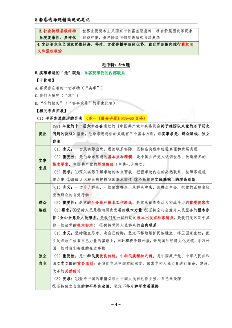 第一套（选择题）：速背笔记(1)_2026考公资料_（49）政治理论合集_政治理论合集_2025考研政治pdf（笔记）_肖秀荣考研政治_24肖秀荣_24肖八浓缩背诵笔记合辑