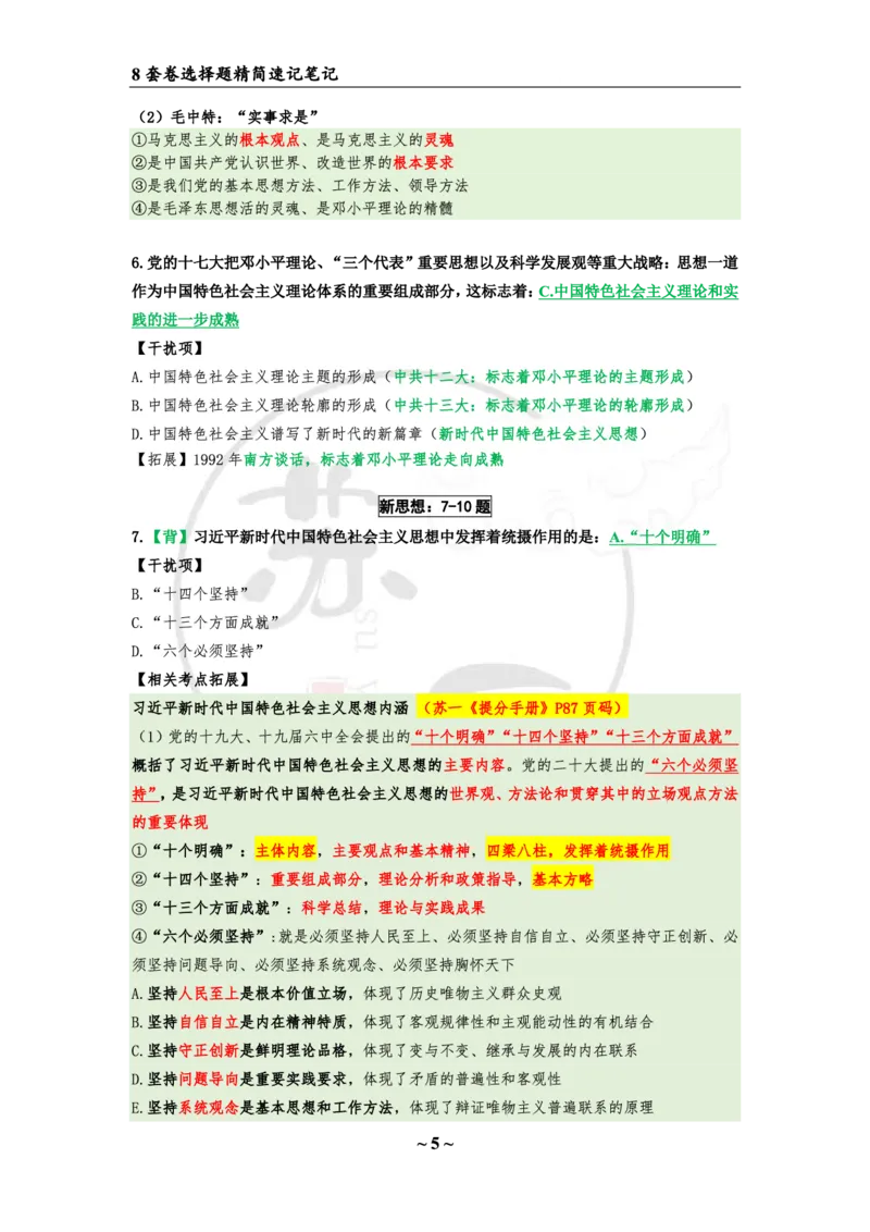 第一套（选择题）：速背笔记(1)_2026考公资料_（49）政治理论合集_政治理论合集_2025考研政治pdf（笔记）_肖秀荣考研政治_24肖秀荣_24肖八浓缩背诵笔记合辑