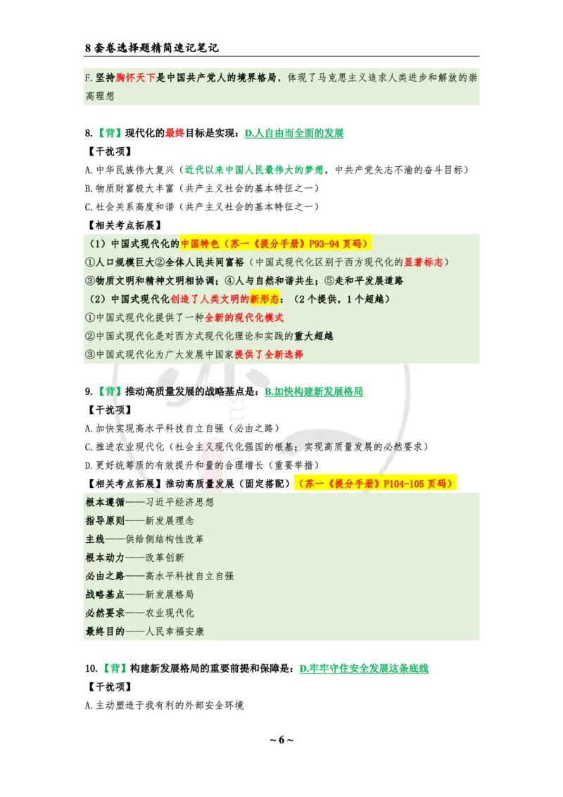第一套（选择题）：速背笔记(1)_2026考公资料_（49）政治理论合集_政治理论合集_2025考研政治pdf（笔记）_肖秀荣考研政治_24肖秀荣_24肖八浓缩背诵笔记合辑