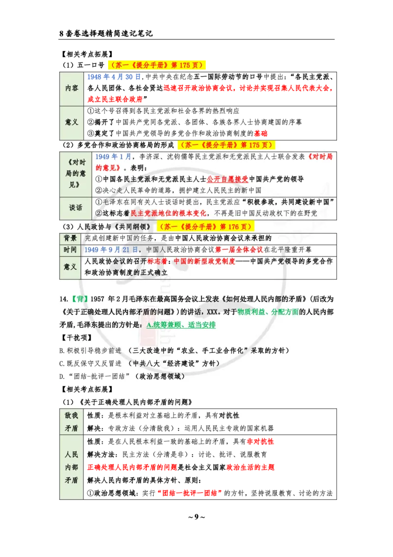 第一套（选择题）：速背笔记(1)_2026考公资料_（49）政治理论合集_政治理论合集_2025考研政治pdf（笔记）_肖秀荣考研政治_24肖秀荣_24肖八浓缩背诵笔记合辑