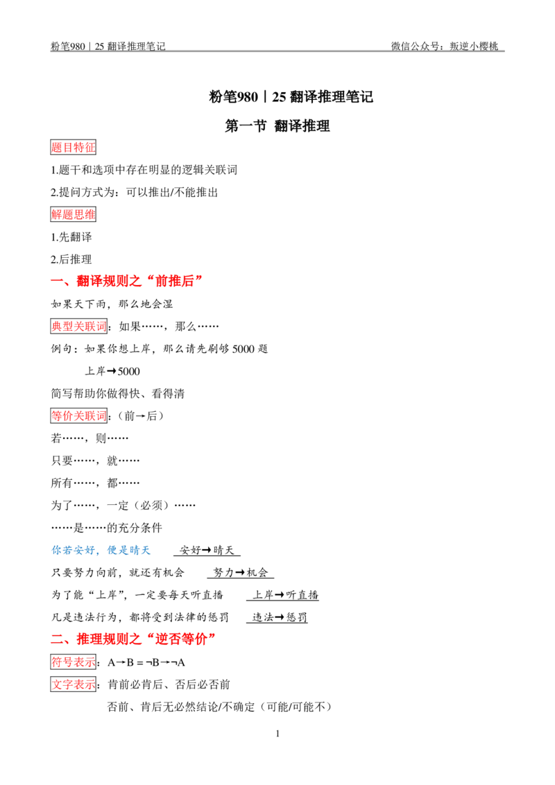 粉笔980｜25翻译推理笔记_2026考公资料_（10）粉笔_2025粉笔国考省考980（课＋笔记）_粉笔980笔记（25多省）