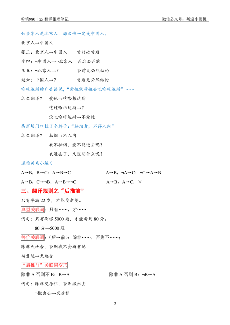 粉笔980｜25翻译推理笔记_2026考公资料_（10）粉笔_2025粉笔国考省考980（课＋笔记）_粉笔980笔记（25多省）
