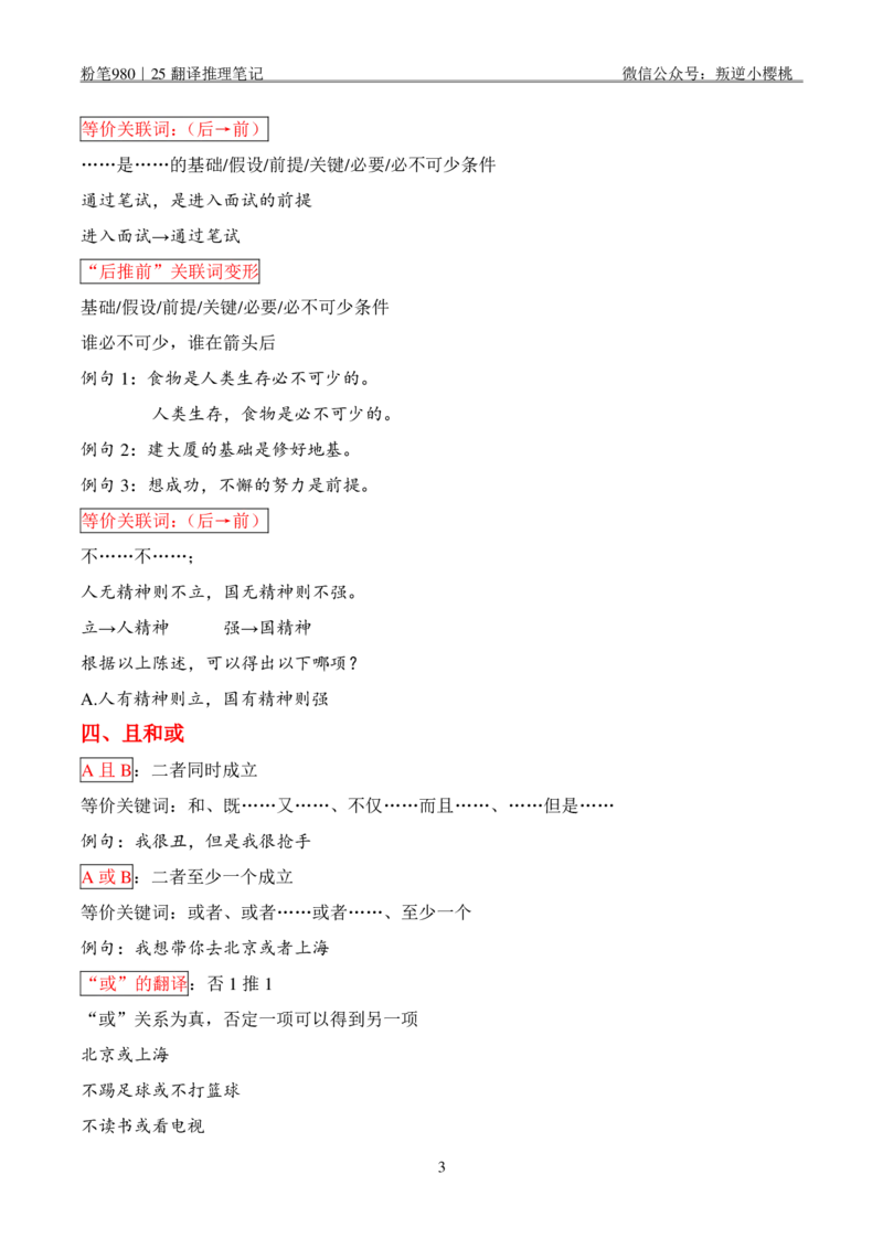 粉笔980｜25翻译推理笔记_2026考公资料_（10）粉笔_2025粉笔国考省考980（课＋笔记）_粉笔980笔记（25多省）