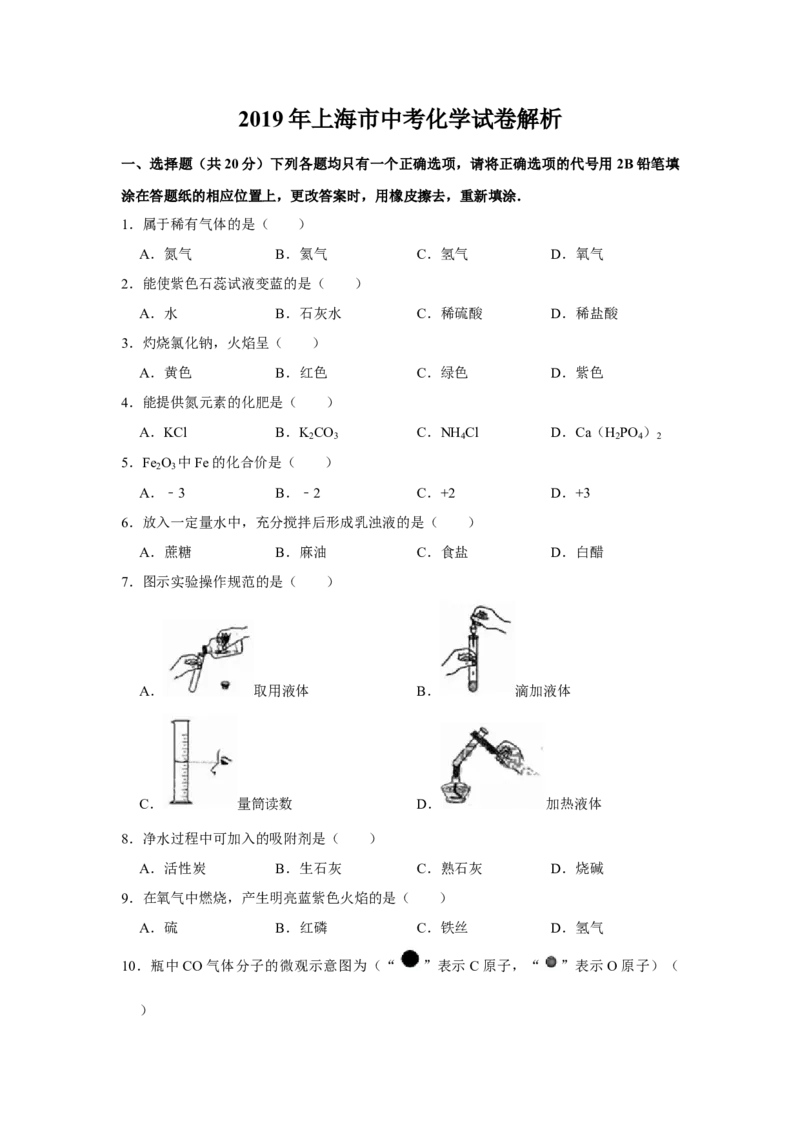 2019年上海市中考化学试题及答案_中考真题_5.化学中考真题2015-2024年_地区卷_上海中考化学08-21